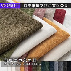 加厚纯色雪尼尔布料现货沙发面料箱包坐垫抱枕工艺品涤纶仿棉麻