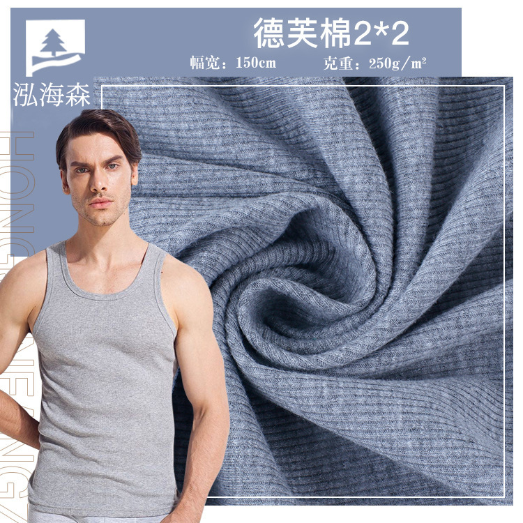 优棉2*2罗文随心裁面料 不起球莫代尔面料 RC人棉打底针织面料