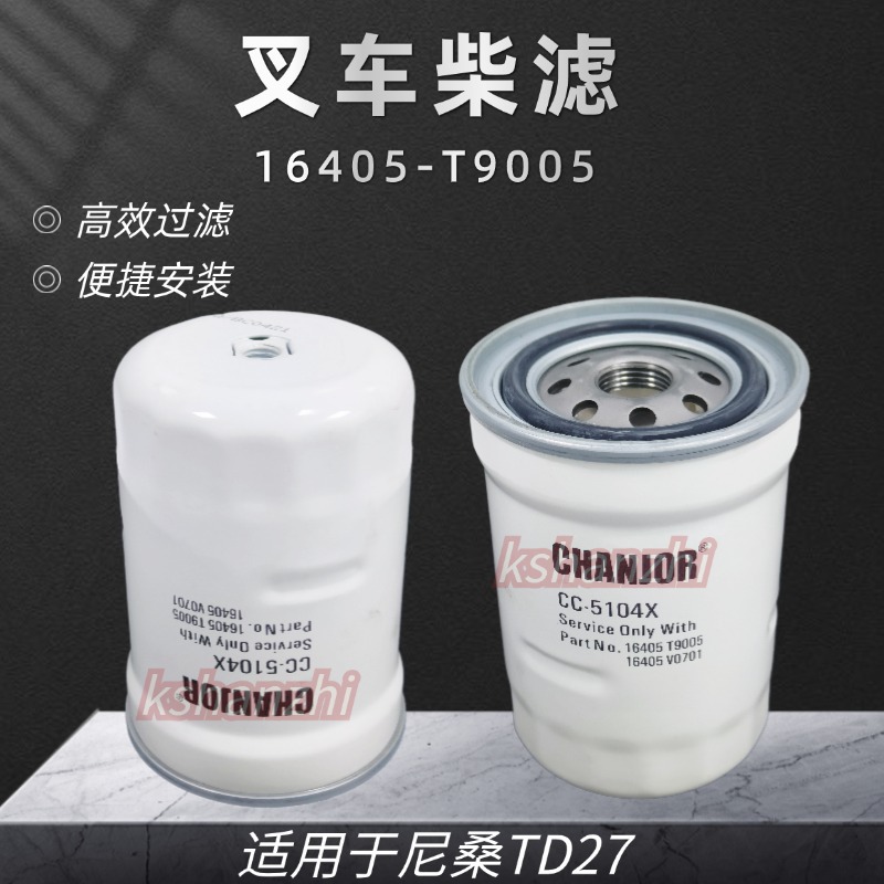 CC-5104X柴滤适用尼桑TD27叉车配件16405-T9005燃油滤芯TCM柴油格
