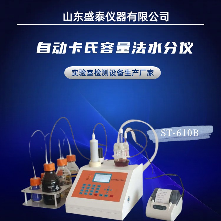 智能全自动卡尔费休容量法水分测定仪ST-610B双铂金电极
