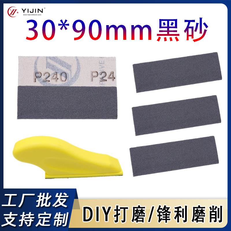 跨境热销30*90mm背绒水砂纸碳化硅黑砂木工手办DIY打磨砂纸套装