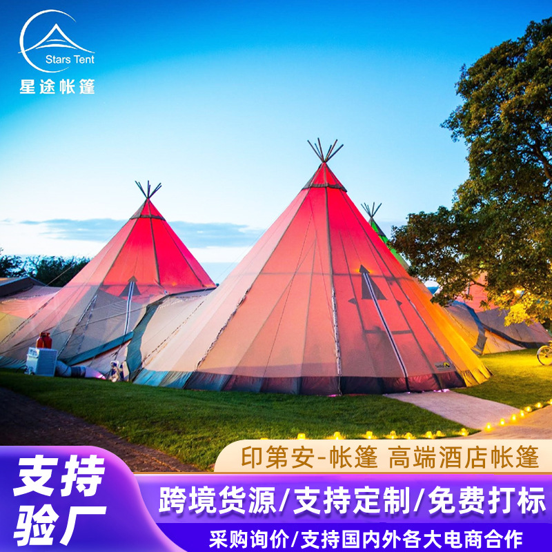 印第安营地帐篷tipi大型天幕酒吧餐饮活动露营野营酒店帐篷厂家