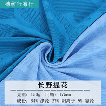 长野提花迷彩阳离子面料 聚纤冰丝运动短袖提花汗布 高弹网眼布