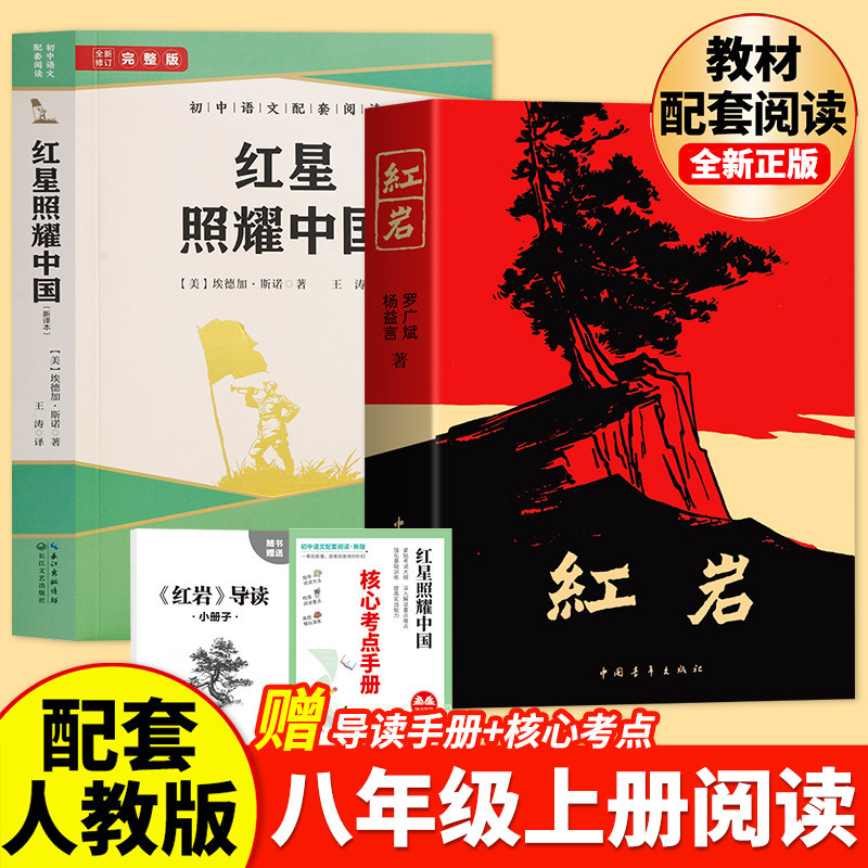 Red Rock Book Authentic Original Edition: Red Star over China, Classic Extracurricular Reading Book for Teenagers, Eighth Grade, First Semester Red Rock Book Authentic Original Edition: Red Star over China, Classic Extracurricular Reading Book for Teenagers, Eighth Grade, First Semester