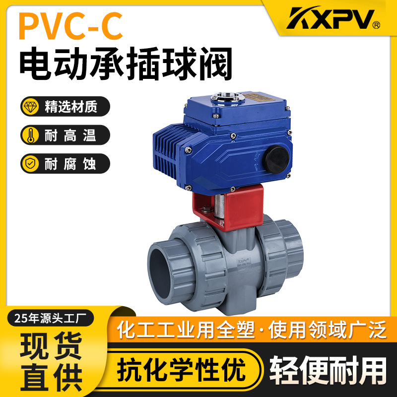 凯鑫KXPV厂家现货PVC-C电动承插球阀塑料化工阀门CPVC活接由任球