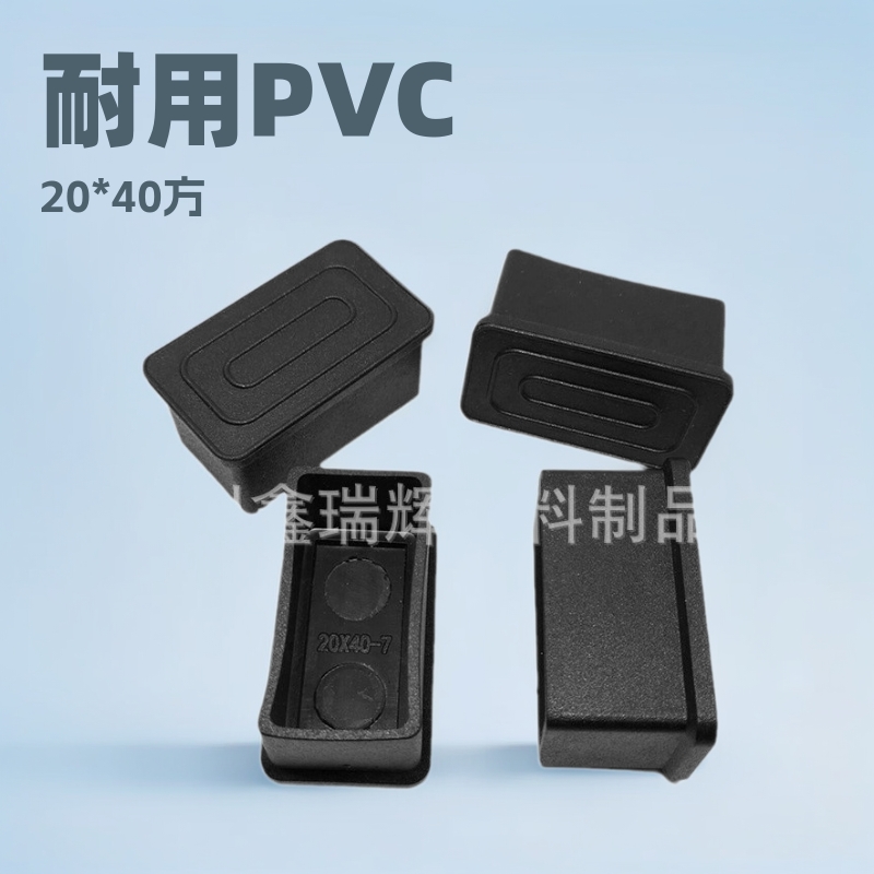 鑫瑞辉塑料 20*40方管外套 长方形PVC管套 桌椅脚套 塑料堵头管套