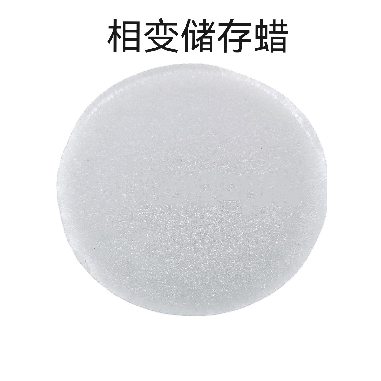 相变石蜡 储存蜡空调蜡储能蓄热 固液相变 恒温相变材料