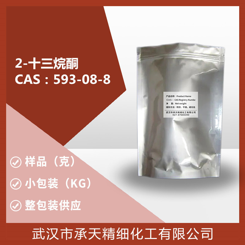 2-十三烷酮 593-08-8 甲基十一烷酮 样品5克供应按需分装厂供价优