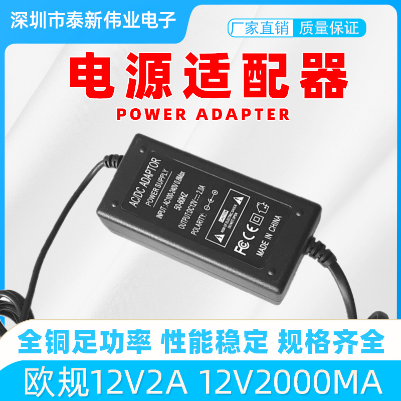 欧规12V2A桌面式电源适配器 安卓网络播放器 路由器12V2000MA电源