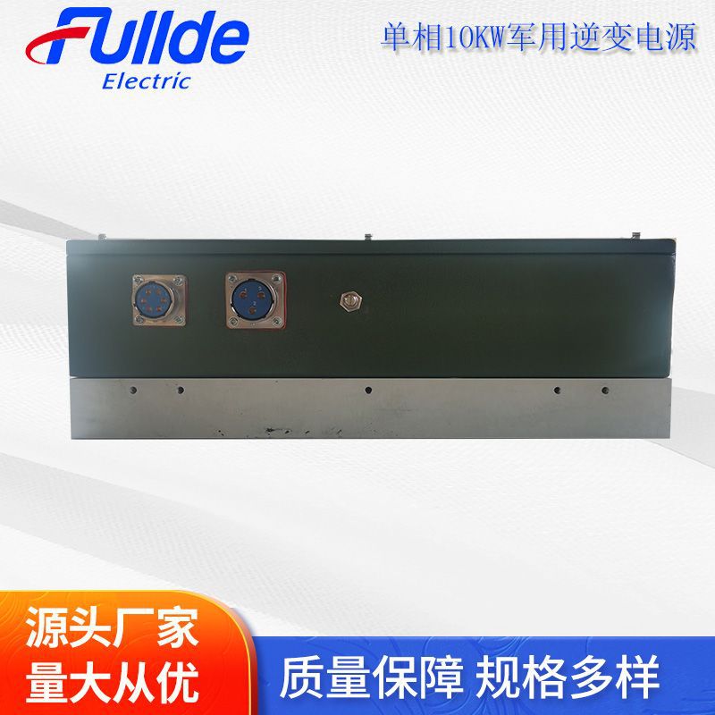 福德单相逆变电源 厂家供应10KW单相逆变电源适用于船舶领域