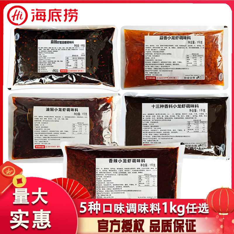 海底捞麻辣小龙虾调味料1kg袋装餐饮装香辣小龙虾十三香小龙虾料