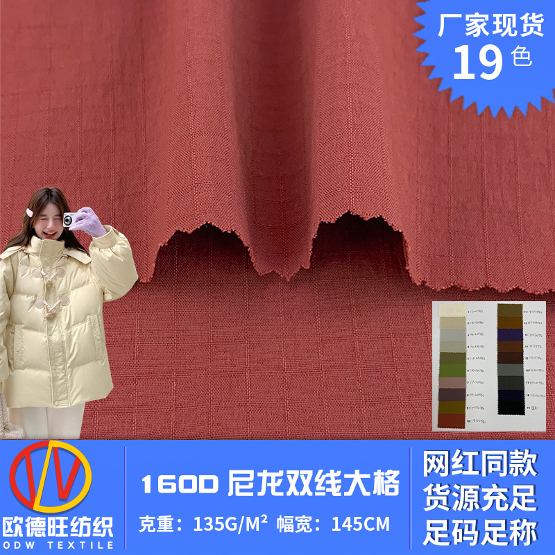 160D尼龙双线大格 涤纶梭织格纹风衣面料 时装衬衫羽绒服棉服面料