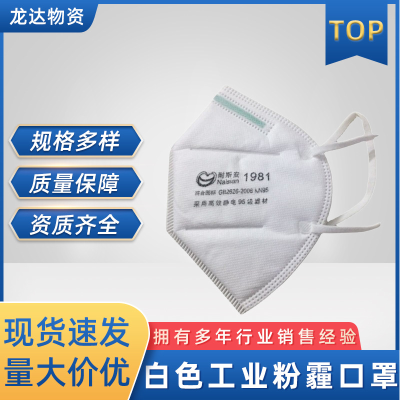现货批发耐斯安1981型折叠式KN95防尘过滤熔喷布白色工业粉霾口罩