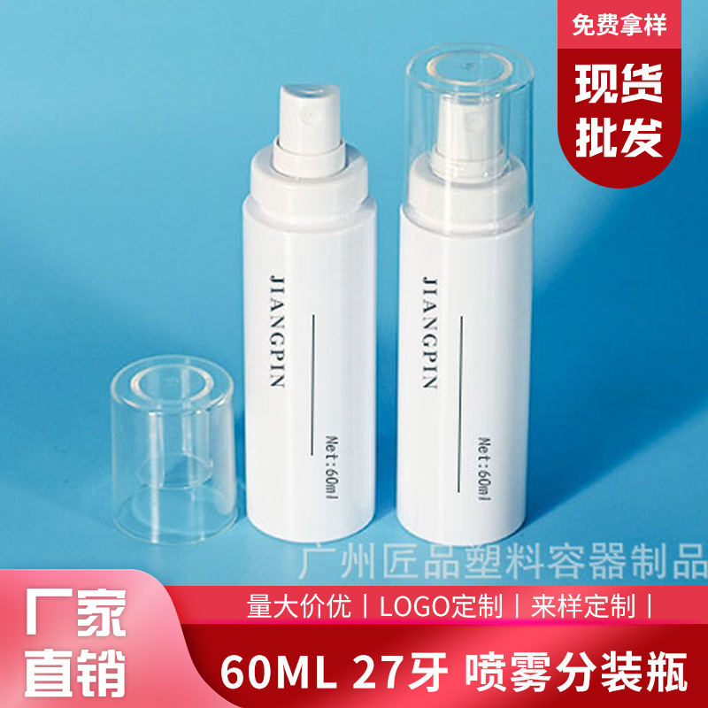 60ml喷雾瓶化妆品瓶卡牙27牙分装瓶套装便携式旅行PET包装分装瓶