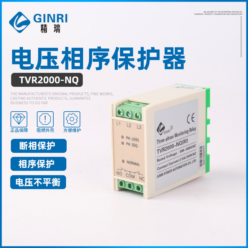 精瑞TVR2000-NQ 断相相序保护器/三相电源监视继电器 电压保护器