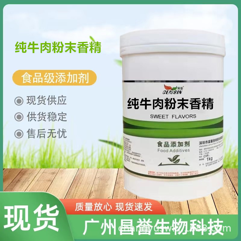 纯牛肉粉末香精食品级高浓度持久耐高温烧烤炒货糕点馅料饮料香料