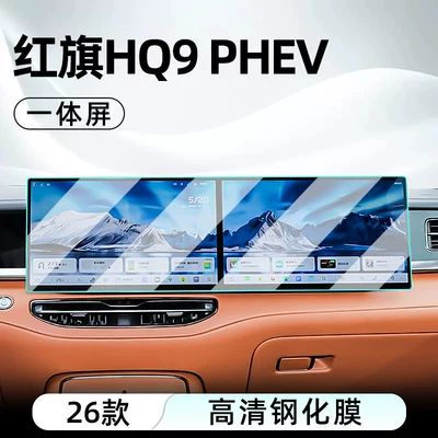 Hongqi HQ9 PHEV central control | Car interior film - 26-models-of-hongqi-hq9-phevintegrated-navigation-screenhigh-definition-tempered-film