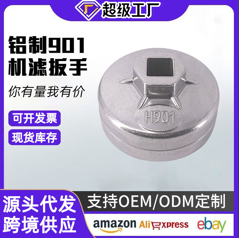 批发901帽式机油滤清拆装专用工具碗型机滤扳手汽修帽式套筒扳手