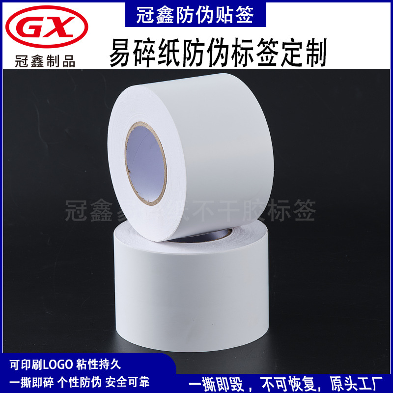 特碎易碎纸标签贴纸 厂家直销易碎纸材料 量大价优 特殊易碎纸