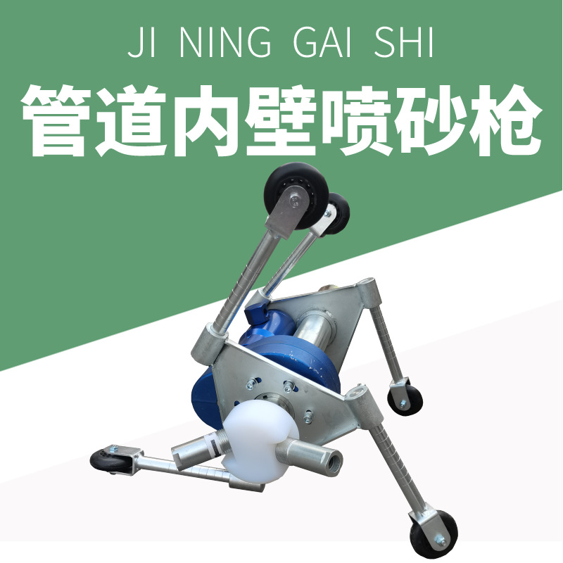 300-900管道清理工具圆管内壁除锈喷砂枪管道内壁清理防腐工具