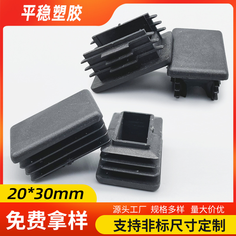 PP管塞长方形管堵头管套塑料20*30不锈钢管脚垫方管内塞堵盖