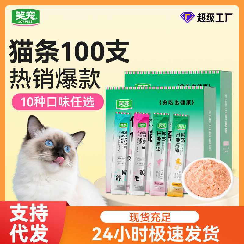 Laughing Pet Cat Treats 100 Sticks Wholesale Full Price Main Food Cat Sticks Fish Oil Beautifying Fur Cat Wet Food Snacks Universal Cat Food