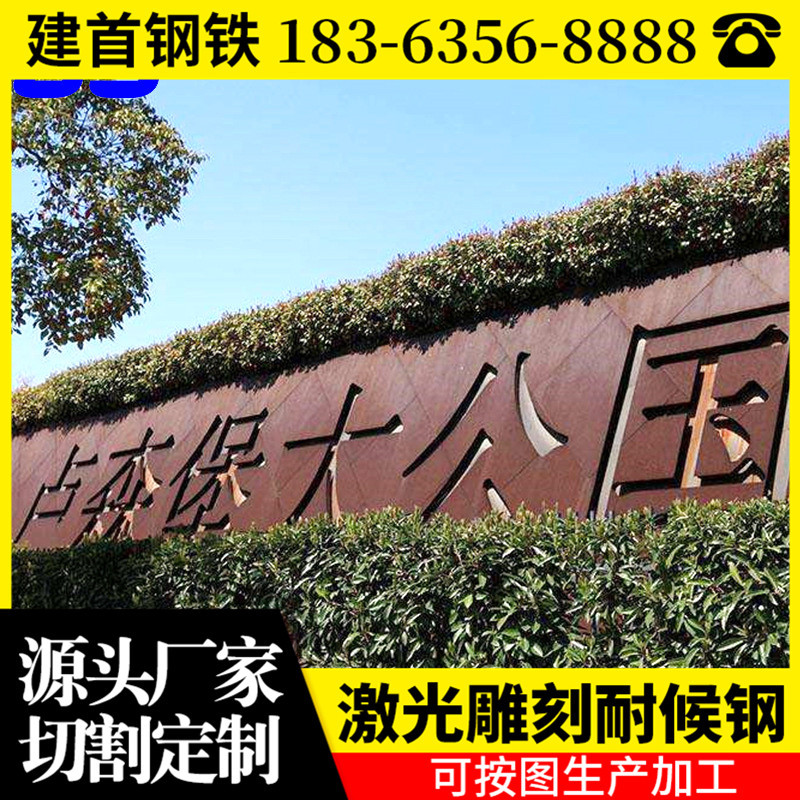 耐候钢板幕墙激光雕刻 耐候钢板造型 耐候板镂空景墙 中厚板切割