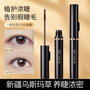 Meiqixiu USMA grass Yu Ying curling mascara thick curling makeup long waterproof eyelash base cream
