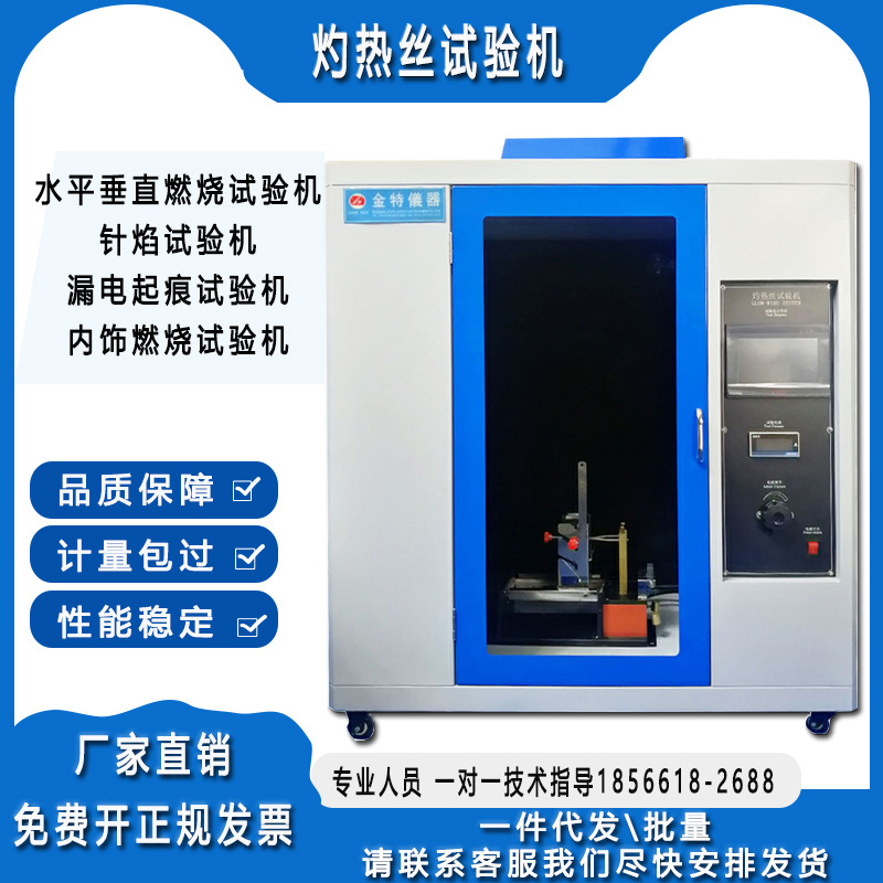 热电偶灼热丝热电偶金特阻燃试验箱阻燃测试箱灼热丝试验机