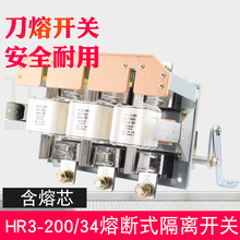 HR3-200/34/32刀熔开关 熔断式隔离闸刀开关 含熔芯 三相隔离开关