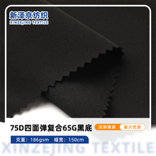 75D涤纶四面弹复合65G黑底布 冲锋衣休闲服夹克校服面料四面弹