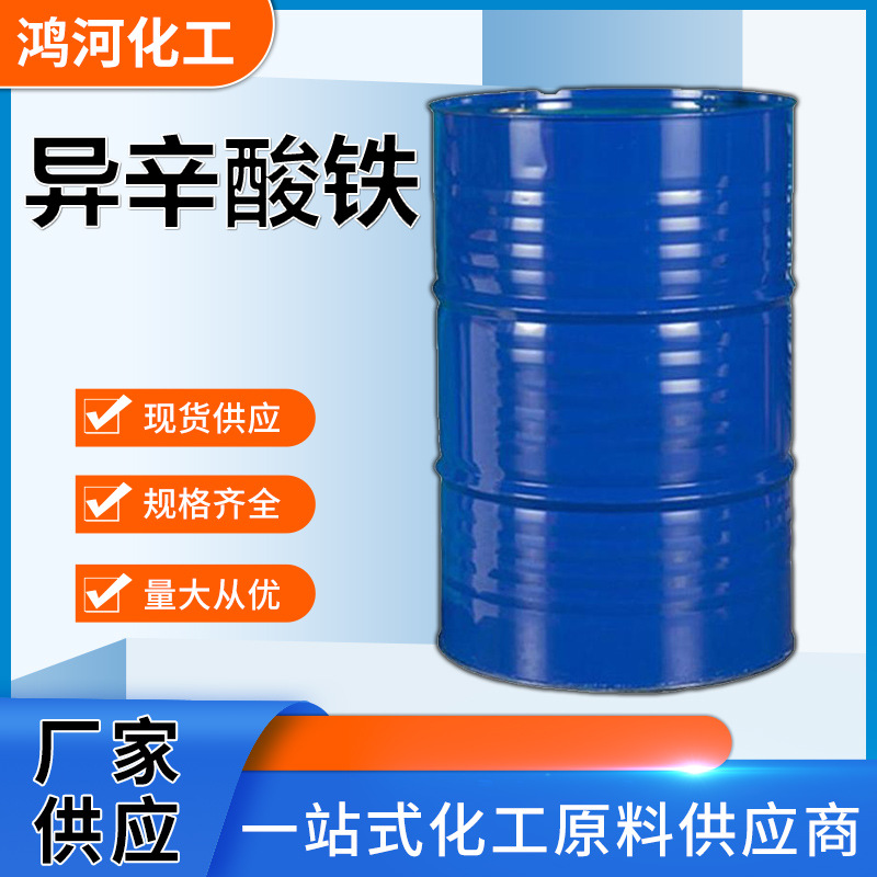 异辛酸铁 2-乙基己酸铁用作涂料 油墨催干剂生物助长剂异辛酸铁