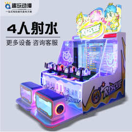 儿童四人射水游戏机亲子益智娱乐游戏厅电玩城设备投币射动物枪机