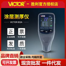 VICTOR勝利VC852A塗層測厚儀 鐵基油漆膜電鍍層測厚儀 厚度測量儀