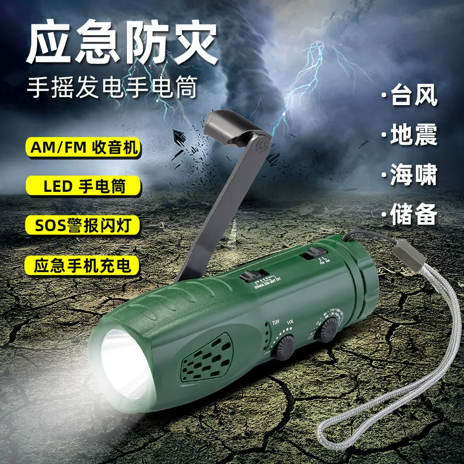 防灾手摇发电手电筒 多功能收音机 SOS警报声 手机应急充电 储备