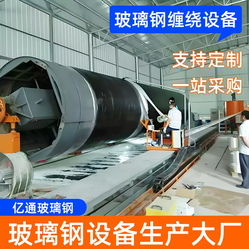 玻璃钢缠绕夹砂管道储罐设备市政工程生产线设备缠绕主机及模具