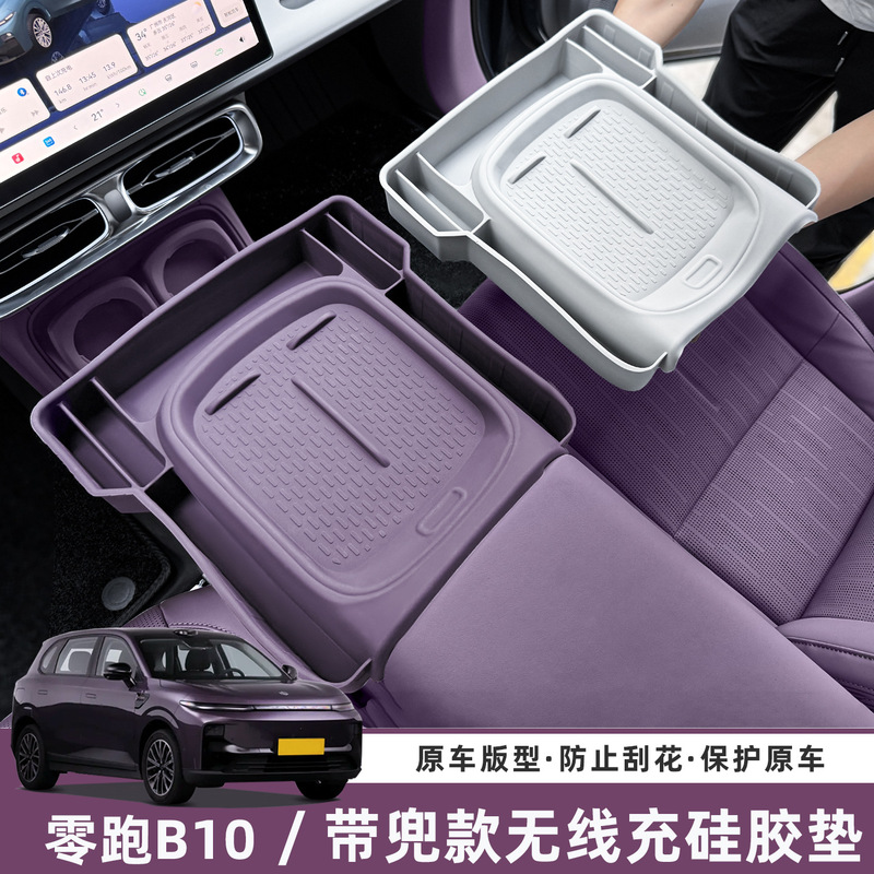适用零跑B10无线充电保护套中控硅胶防滑垫汽车用品改装内饰配件|undefined