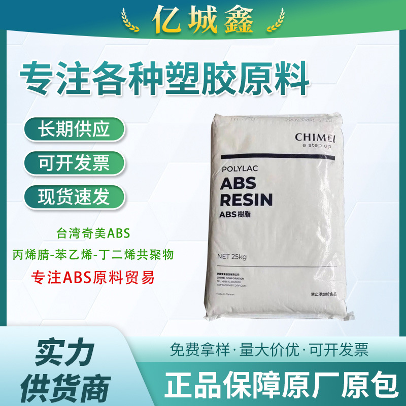 ABS PA-757 PA-757K 台湾奇美 高刚性抗冲 办公用品 电气应用