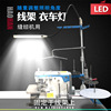 工业缝纫机线架灯LED衣车灯10W服装厂照明衣车灯缝纫灯64灯珠|ms