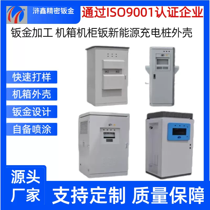 钣金机箱机柜外壳加工定 制 新能源充电桩钣金外壳加工