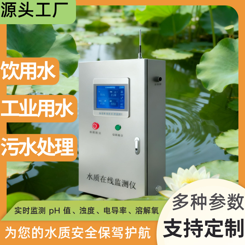多参数水质在线监测仪分析仪器ph值浊度余氯智慧水务泳池养殖检测