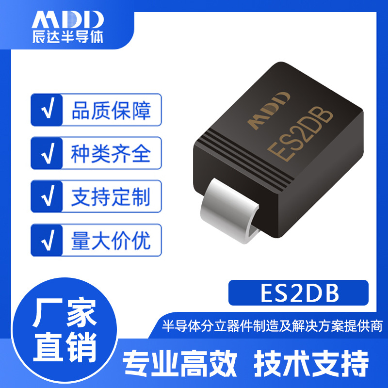 MDD辰达 ES2DB 超快速二极管 SMB封装 电流2A耐压100V 贴片二极管