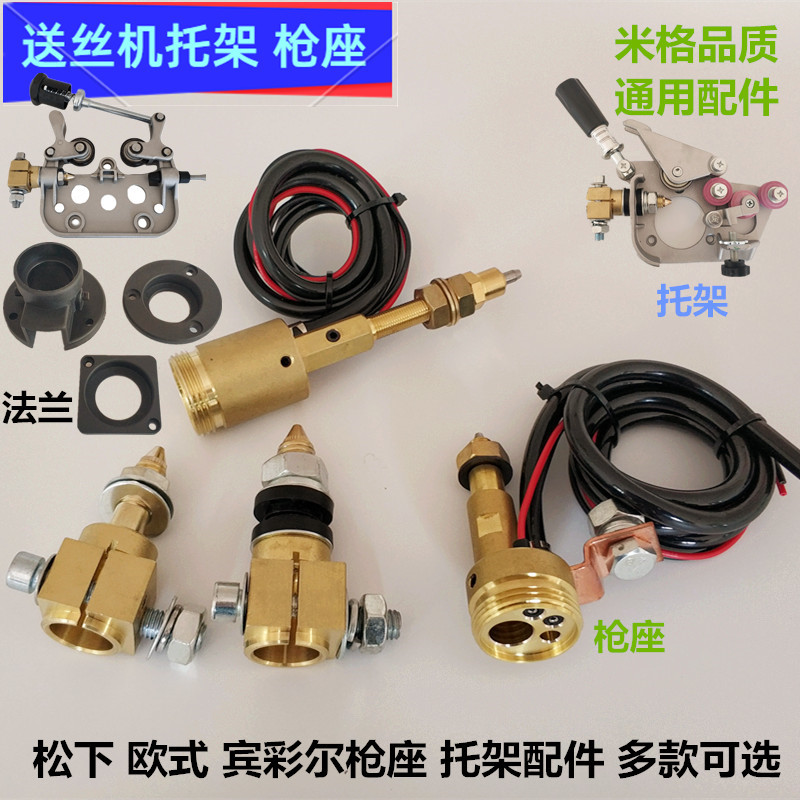 MB欧式枪座二保焊送丝机350A500A托架枪座宾彩尔焊枪座法兰导丝嘴