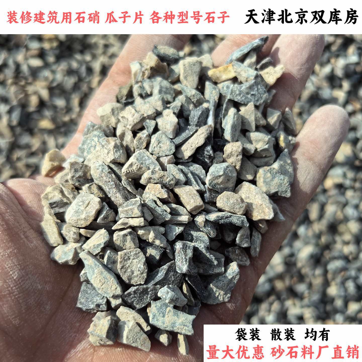 袋装石子瓜子片小碎石 混凝土水泥沙建筑工程 地暖回填 天津北京