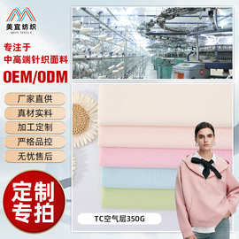 定制 空气层针织布 加厚抗皱涤棉布料秋冬校服棒球服连帽卫衣面料