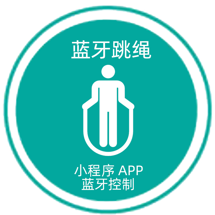 项目整合 蓝牙跳绳 运动跳绳  | 蓝牙 BLE 小程序 APP控制