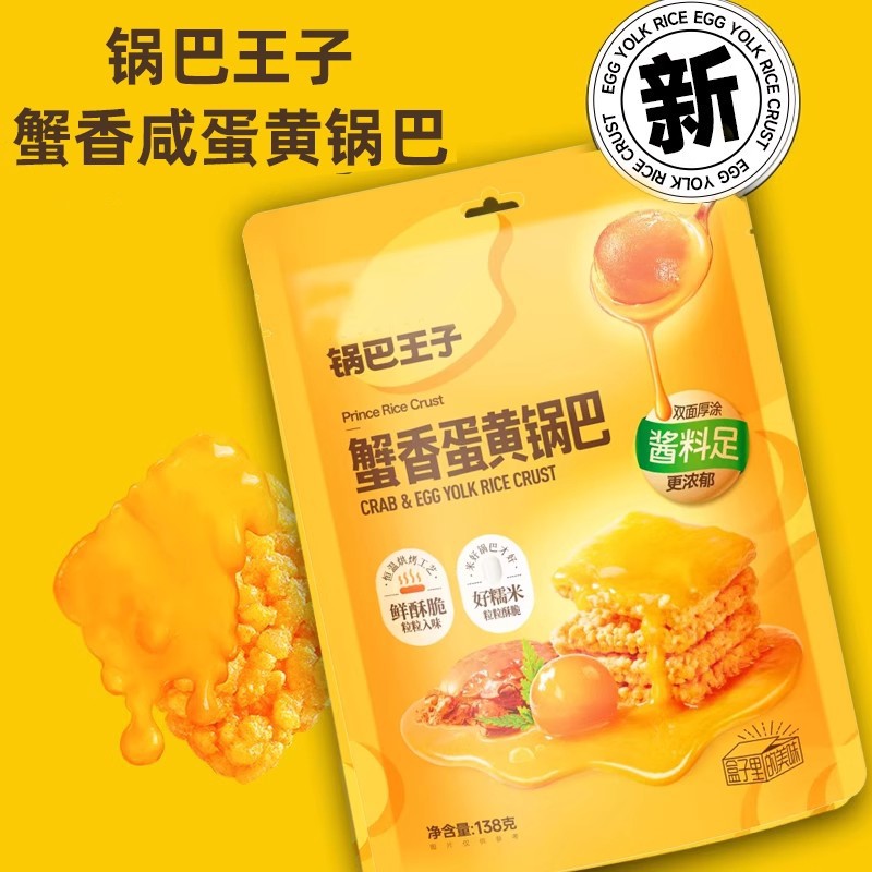 锅巴王子蟹香蛋黄味糯米锅巴138g独立包装年货零食办公休闲糕点