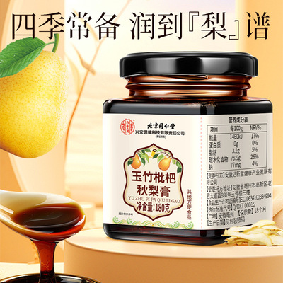 [北京同仁堂内廷上用玉竹枇杷秋梨膏180g冲水喉润嗓音清澈代发拿货]