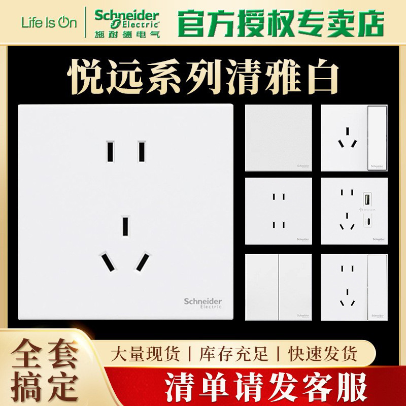 施耐德电气悦远系列清雅白墙壁插座开关面板86型五孔无边框大面板