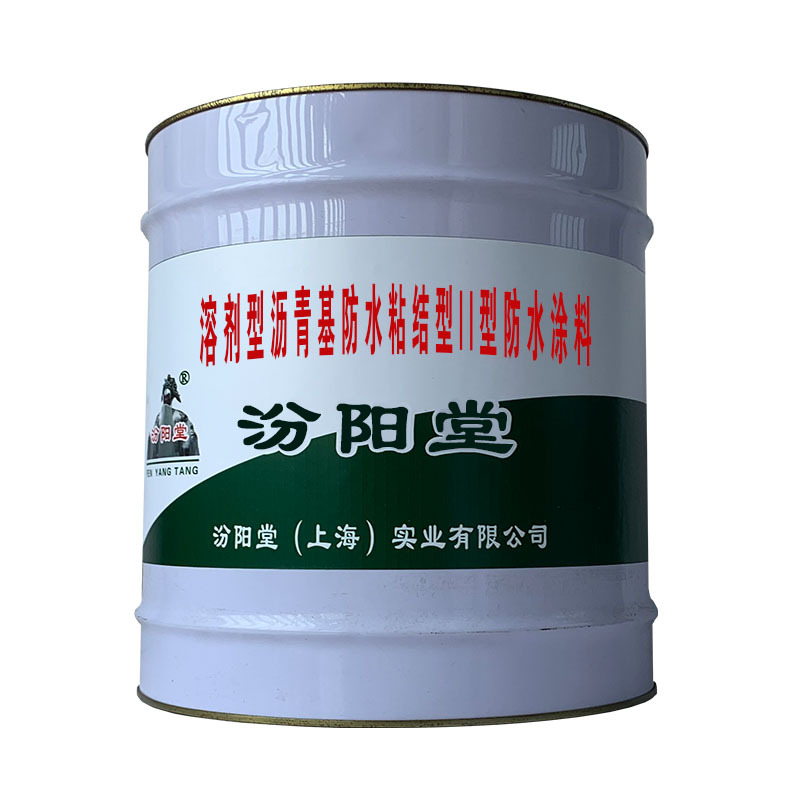 溶剂型沥青基防水粘结型II型防水涂料，韧性、耐温性能等。